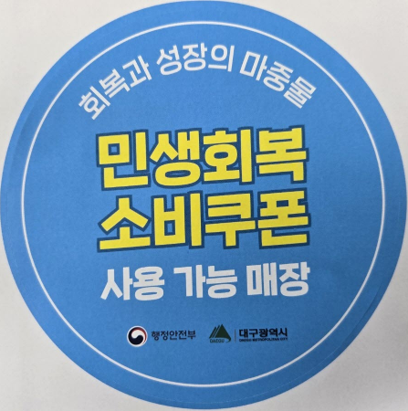 민생회복소비쿠폰