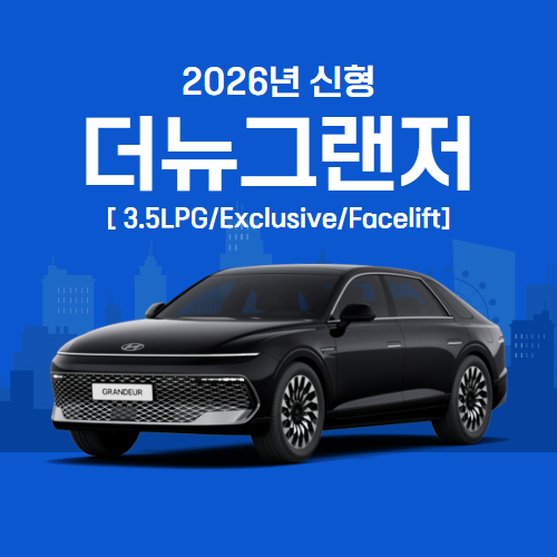 2026더뉴그랜져