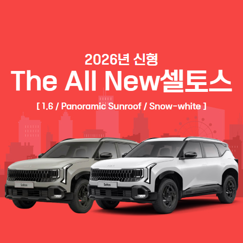2026 셀토스